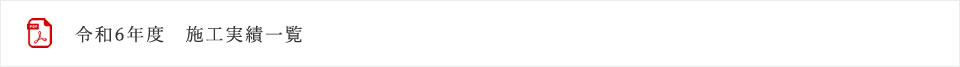 令和4年度　施工実績一覧